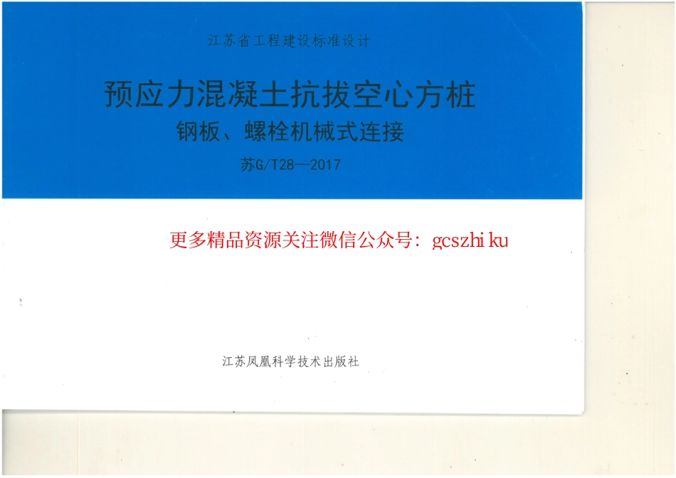 苏GT28-2017预应力混凝土抗拔空心方桩钢板、螺栓机械式连接_第1页