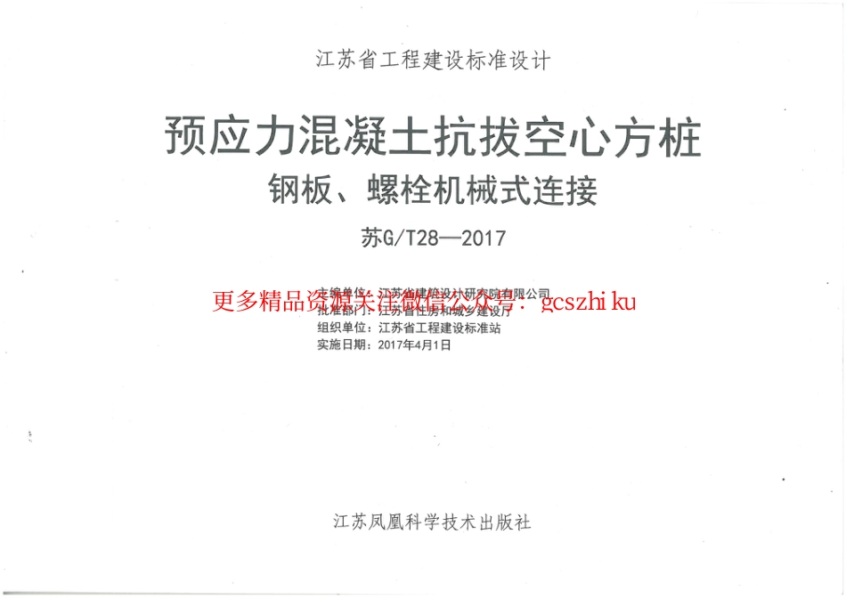 苏GT28-2017预应力混凝土抗拔空心方桩钢板、螺栓机械式连接_第2页