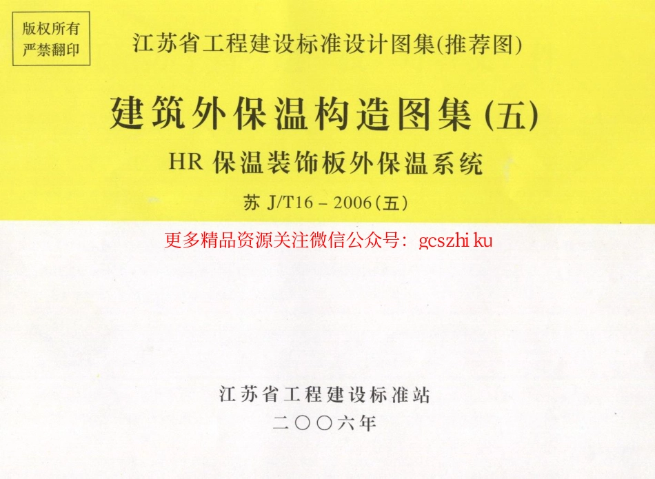 苏J／T16-2006(五) 建筑外保温构造图集（五）－HR保温装饰板外保温系统_第1页