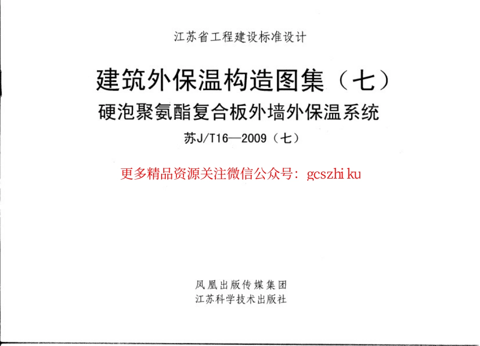 苏J／T16-2009(七) 硬泡聚氨酯复合板外墙外保温系统_第1页