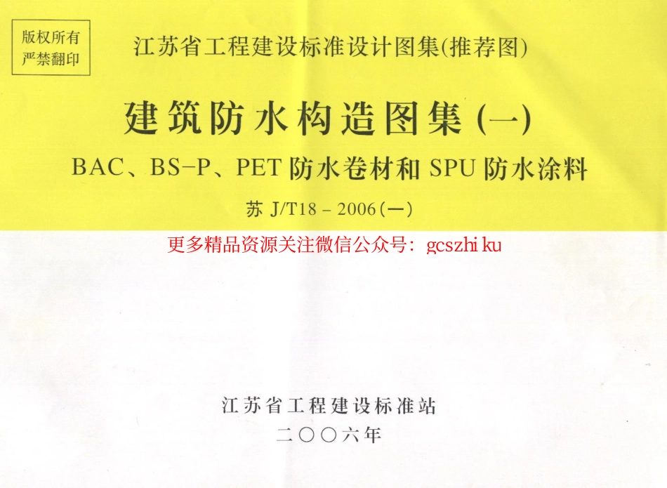 苏J／T18-2006(一)建筑防水构造图集（一）和SPU防水涂料_第1页