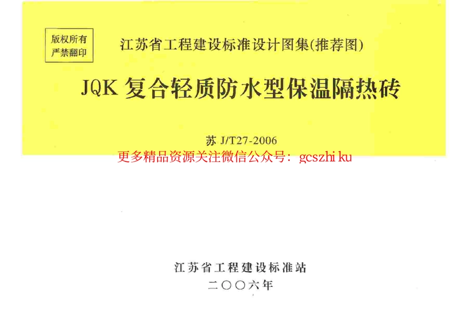 苏J／T27-2006_JQK复合轻质防水型保温隔热砖_第1页