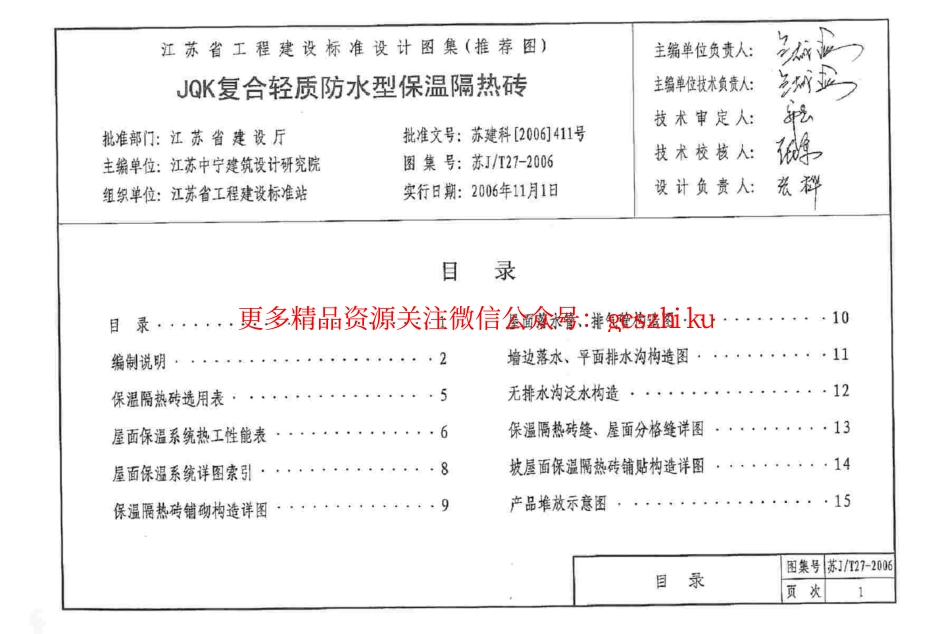 苏J／T27-2006_JQK复合轻质防水型保温隔热砖_第2页