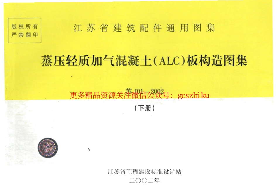 苏J01-2002 蒸压轻质加气混凝土(ALC)板构造图集(下册)_第1页