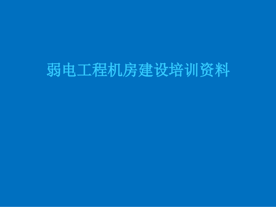 7.5一套非常全的智能化弱电工程机房培训资料_第1页