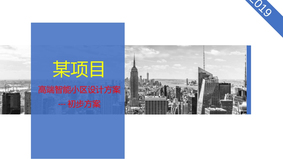 7.14小区智能化弱电工程整体解决方案汇报资料_第1页