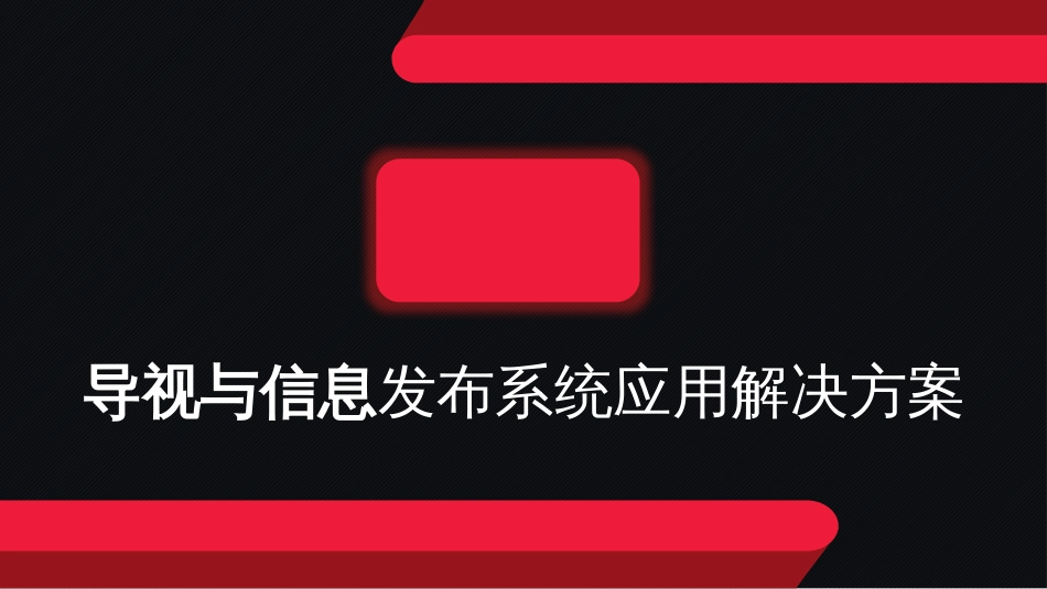 7.17商场多媒体信息发布及引导系统解决方案_第1页