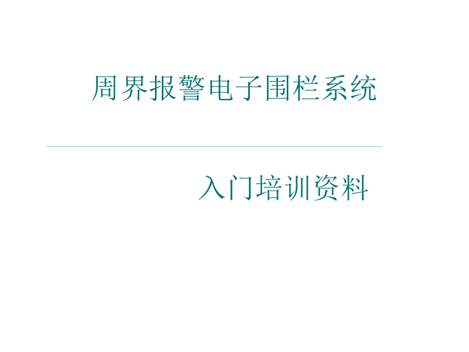 7.20弱电工程电子围栏系统入门级培训资料_第1页