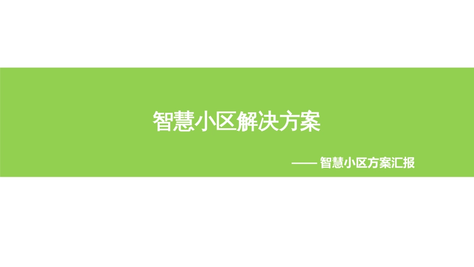 8.13最新的智慧小区整体解决方案_第1页