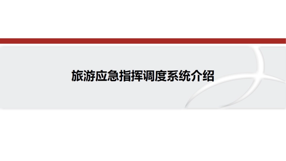 8.18智慧旅游应急指挥调度系统介绍_第1页