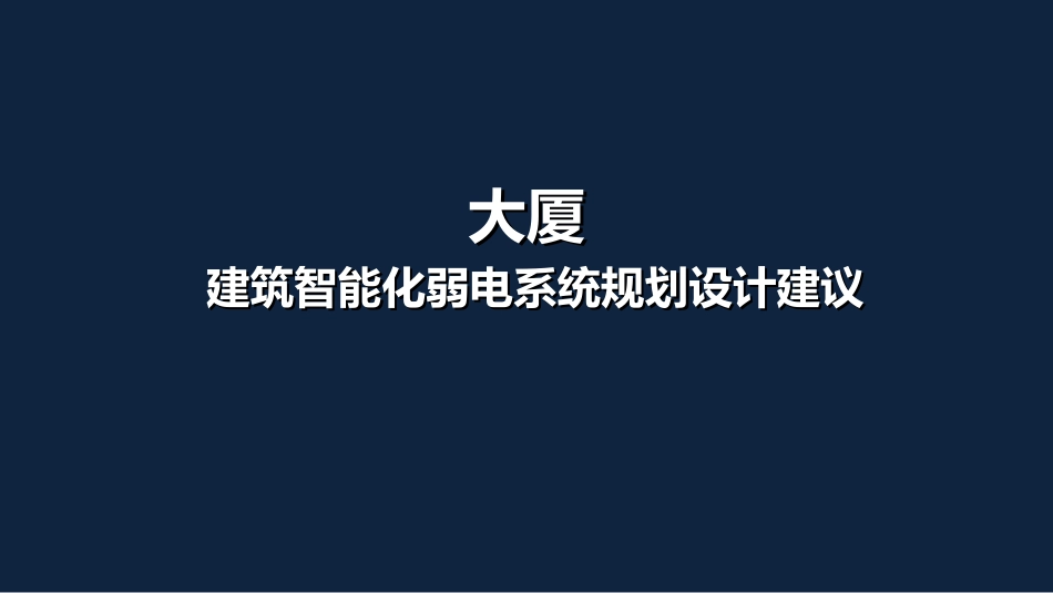 8.18综合体大厦智能化弱电系统规划设计建议_第1页