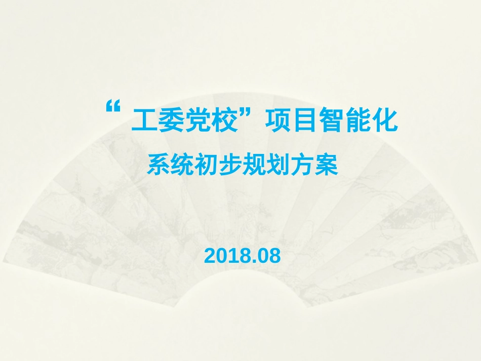 9.26智慧校园整体解决方案_第1页