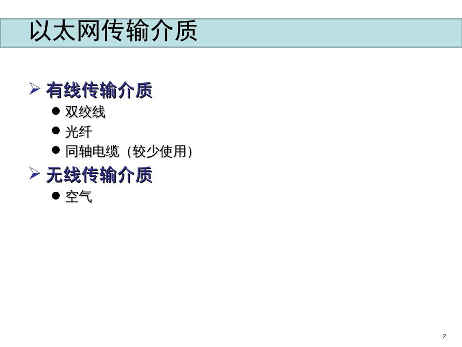 9.27弱电工程网络传输基础知识讲解_第2页