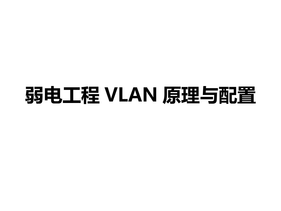 9.28弱电工程VLAN原理与配置案例讲解_第1页