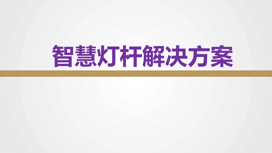 10.8弱电工程智慧灯杆解决方案与应用场景介绍_第1页