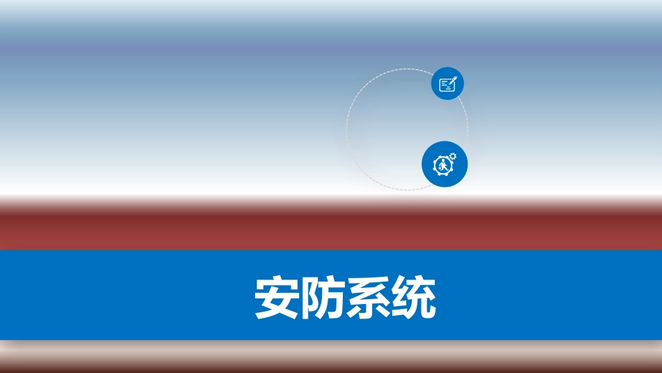 10.31弱电工程安防系统基础知识讲解_第1页