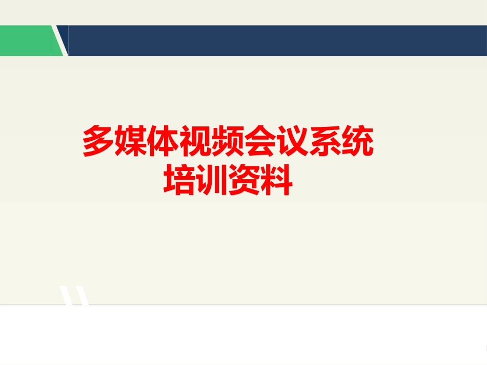 12.6一套完整的多媒体视频会议培训资料_第1页