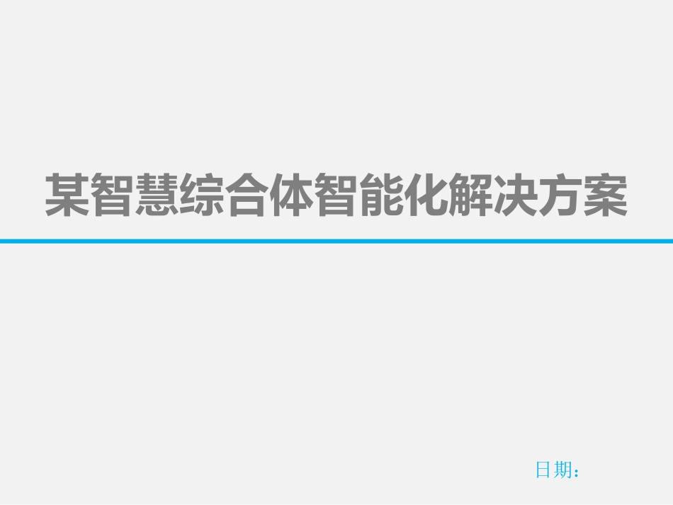 12.13最全的商业综合体智能化弱电系统解决方案_第1页