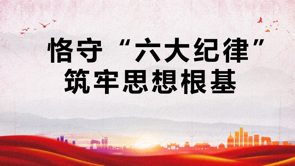 党纪学习教育PPT：恪守“六大纪律”筑牢思想根基_第2页