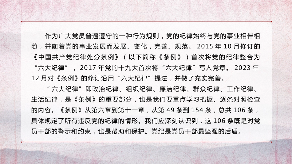 党纪学习教育PPT：恪守“六大纪律”筑牢思想根基_第3页