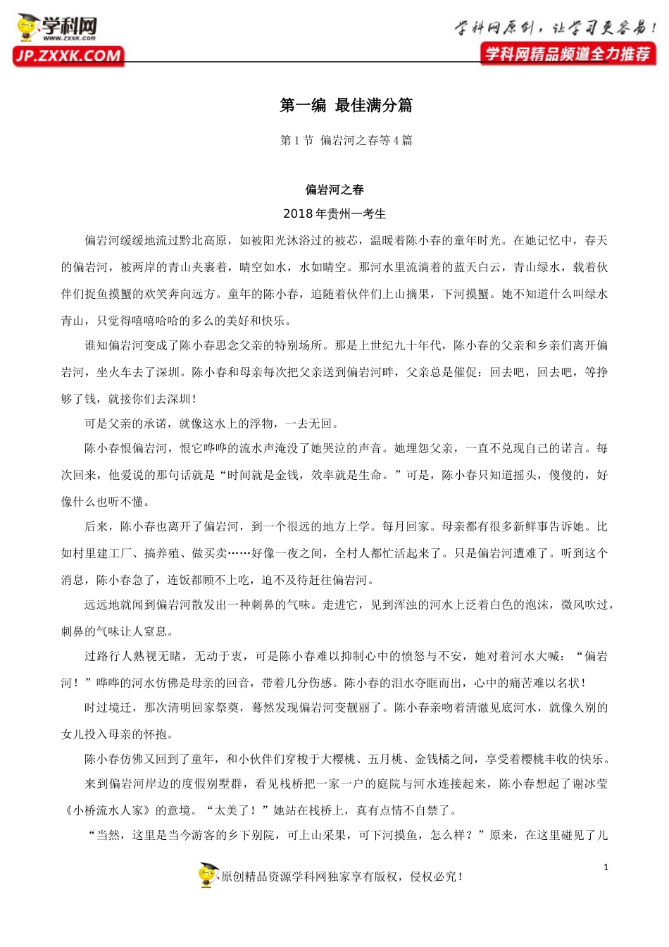 （01）最佳满分编1：偏岩河之春等4篇-十年高考满分作文精选120篇分类赏析_第1页