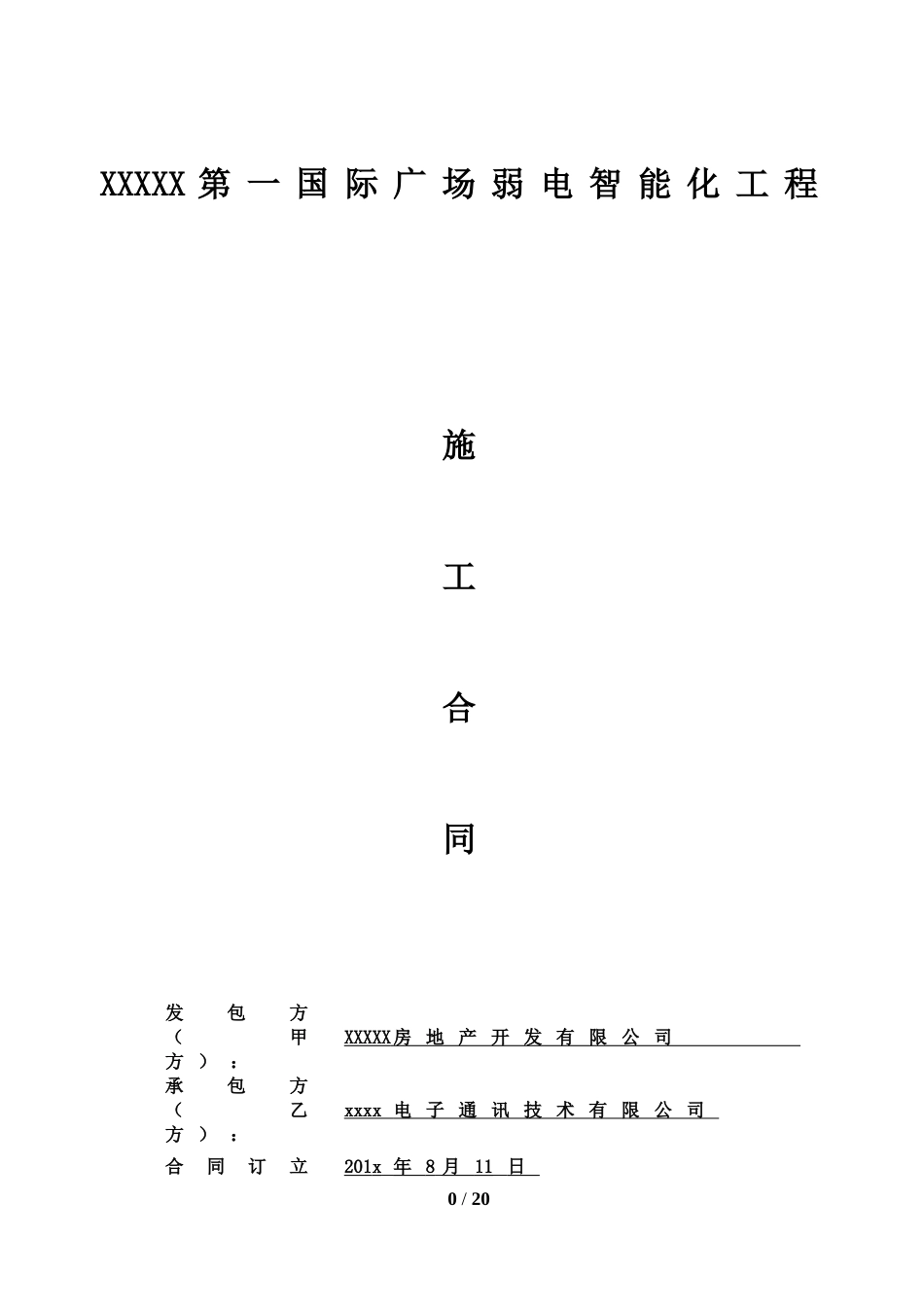 弱电智能化施工合同_第1页