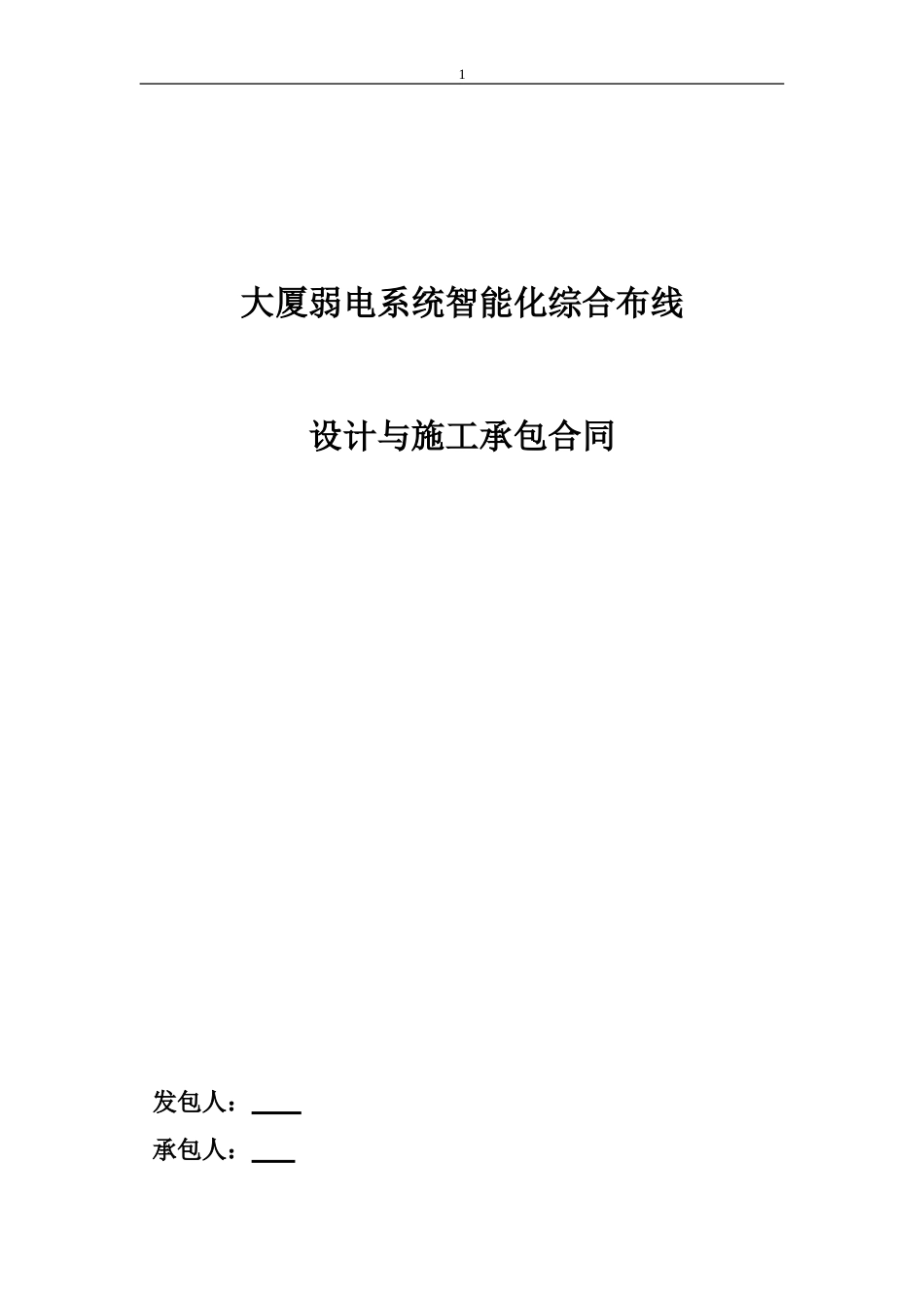 智能化弱电系统工程承包合同_第1页