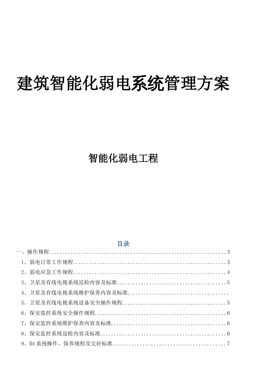 建筑智能化弱电系统管理方案（管理制度）_第1页