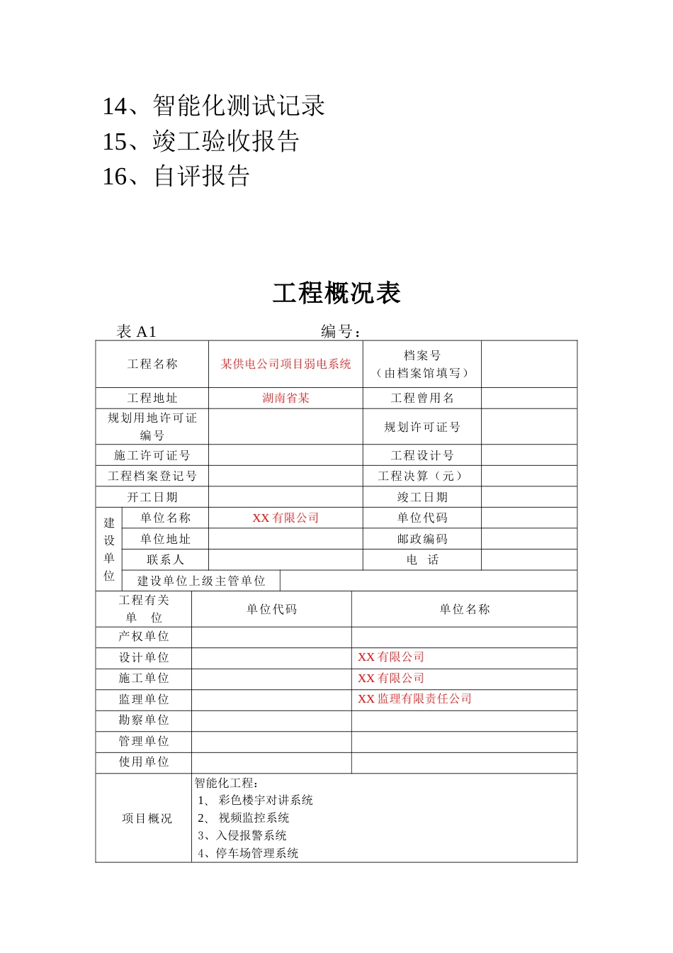 弱电行业完整版竣工报验资料_第3页