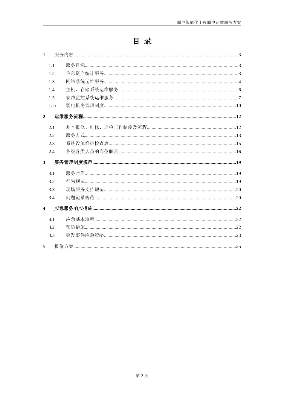 弱电智能化工程运维服务方案(1)_第2页