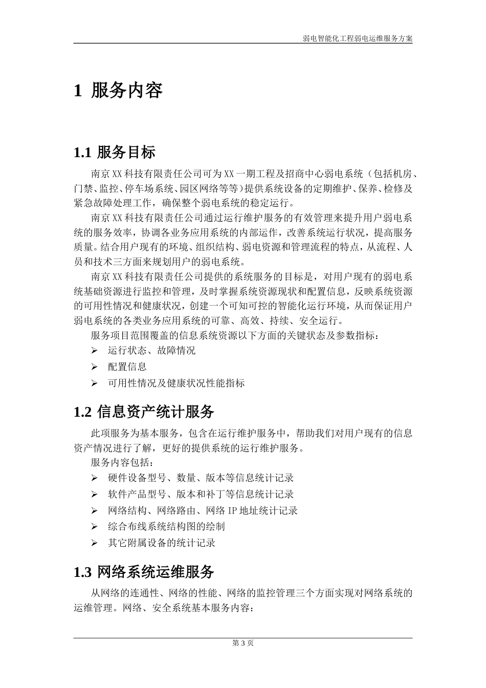 弱电智能化工程运维服务方案(1)_第3页