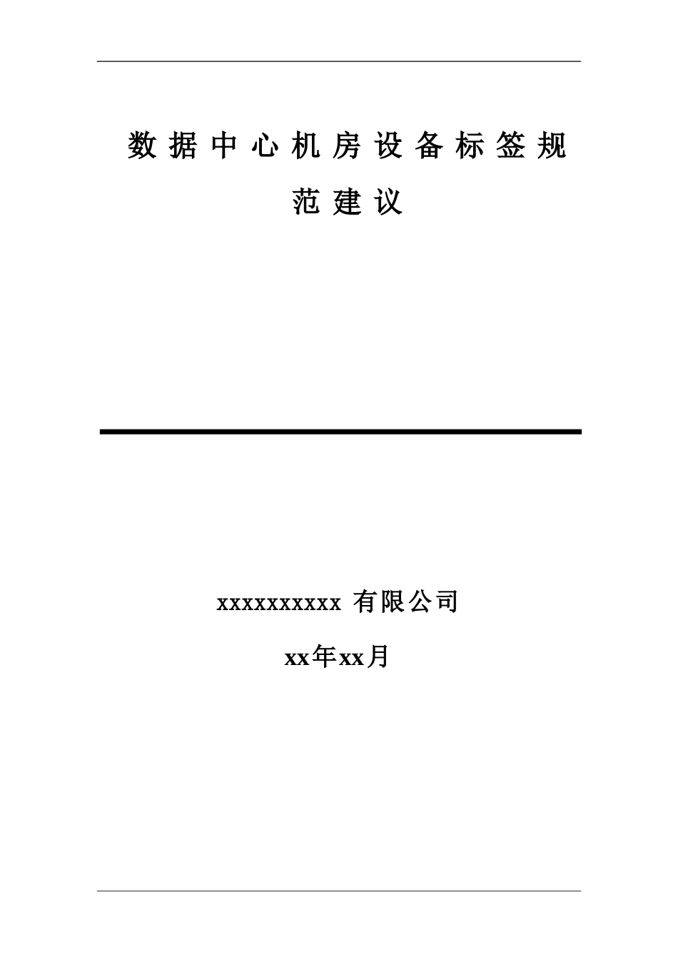 数据中心机房设备标签规范建议_第1页