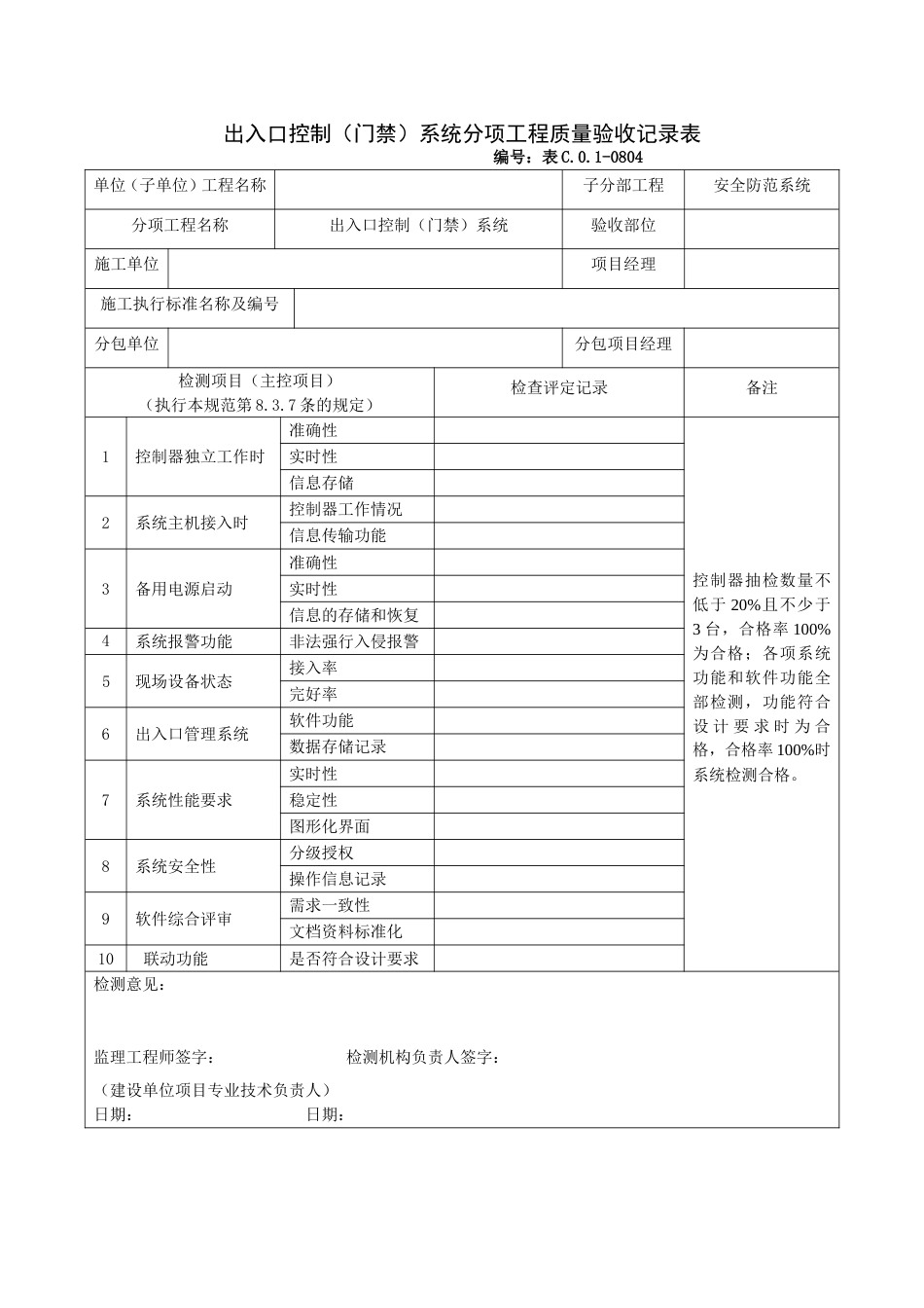 出入口控制（门禁）系统分项工程质量验收记录表_第1页