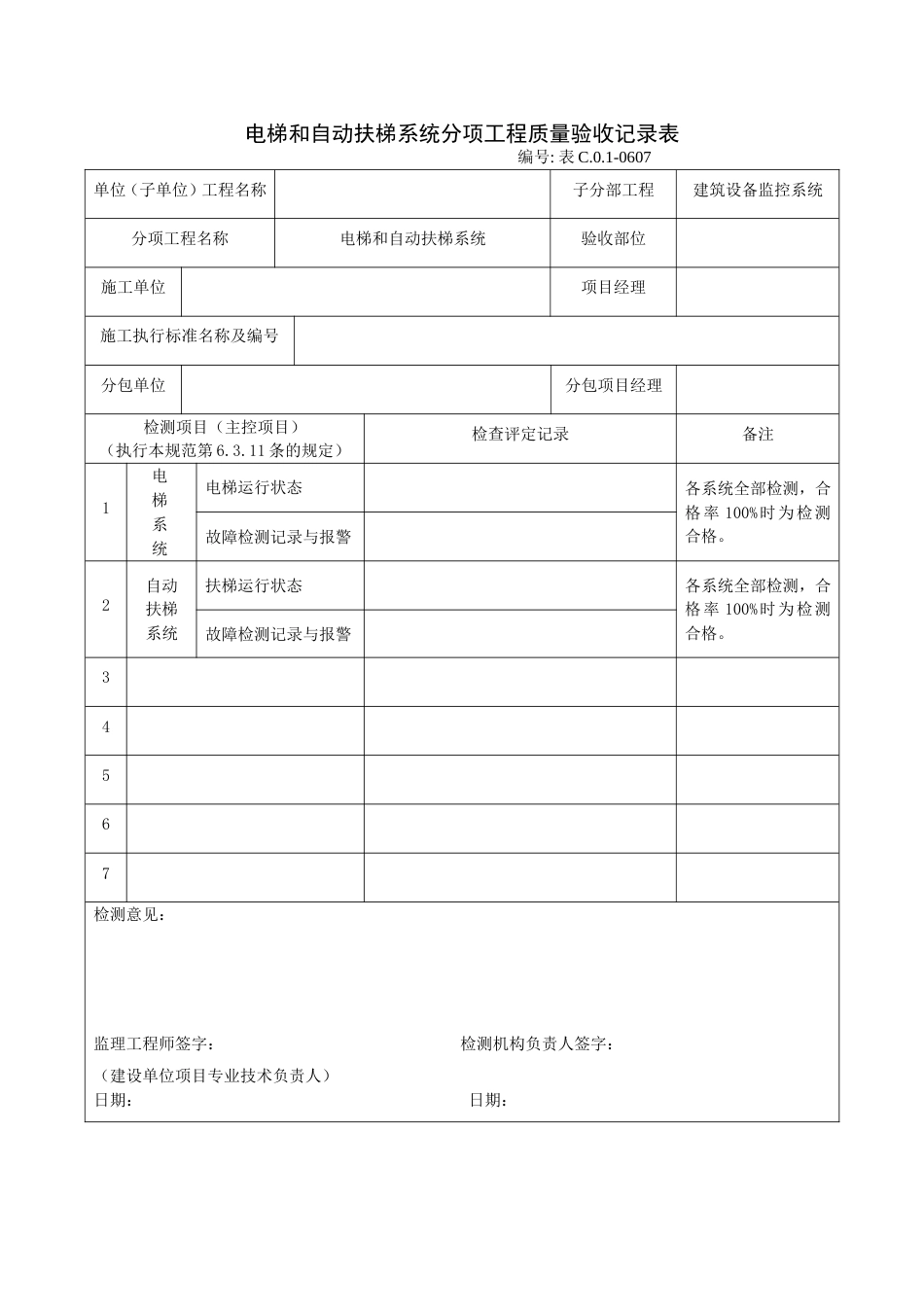 电梯和自动扶梯系统分项工程质量验收记录表_第1页