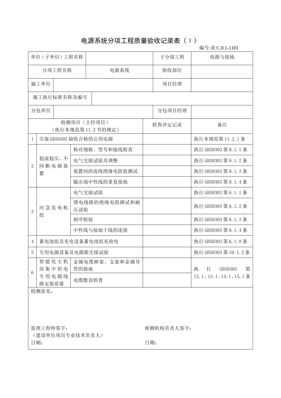 电源系统分项工程质量验收记录表（Ⅰ）_第1页