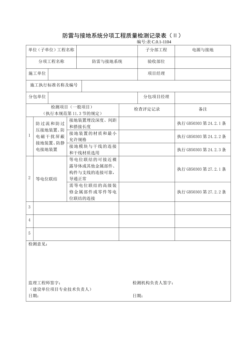 防雷与接地系统分项工程质量检测记录表（Ⅱ）_第1页