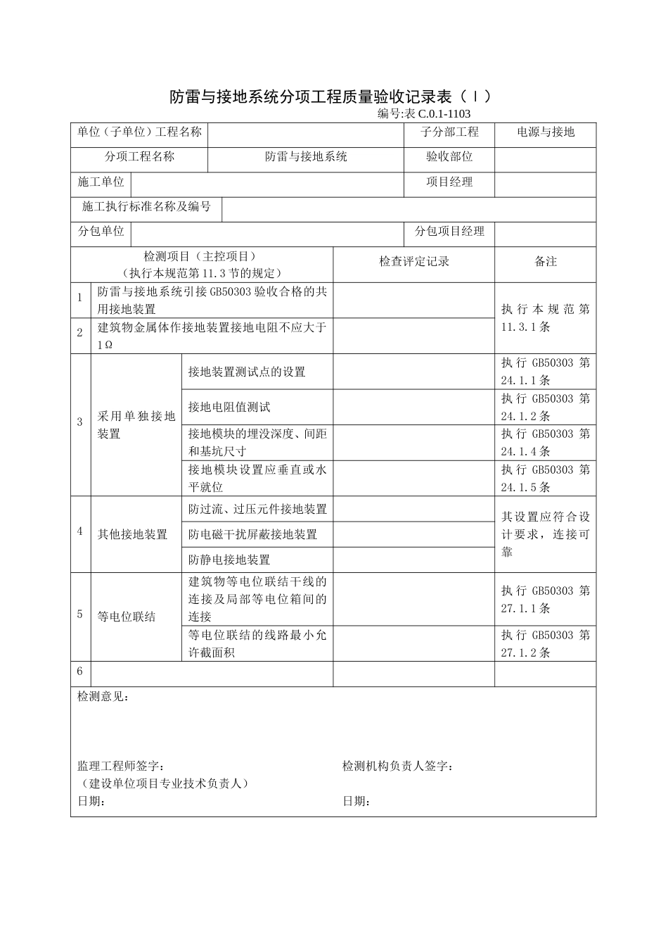 防雷与接地系统分项工程质量验收记录表（Ⅰ）_第1页