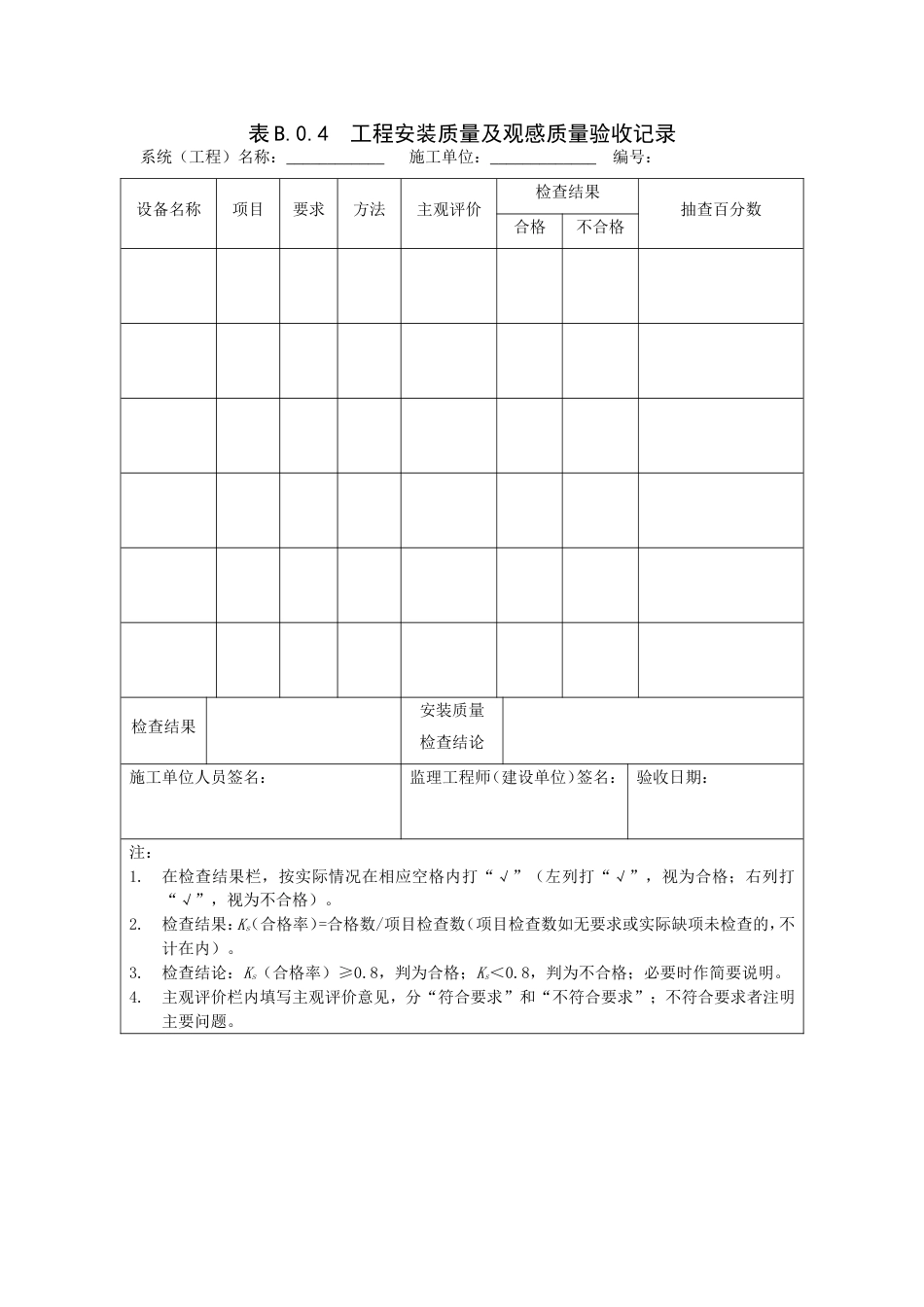 工程安装质量及观感质量验收记录_第1页