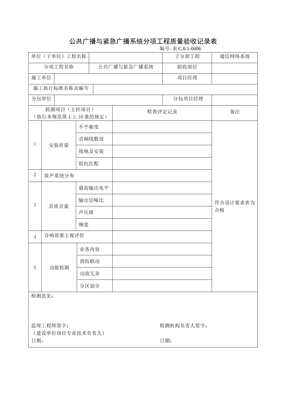 公共广播与紧急广播系统分项工程质量验收记录表_第1页