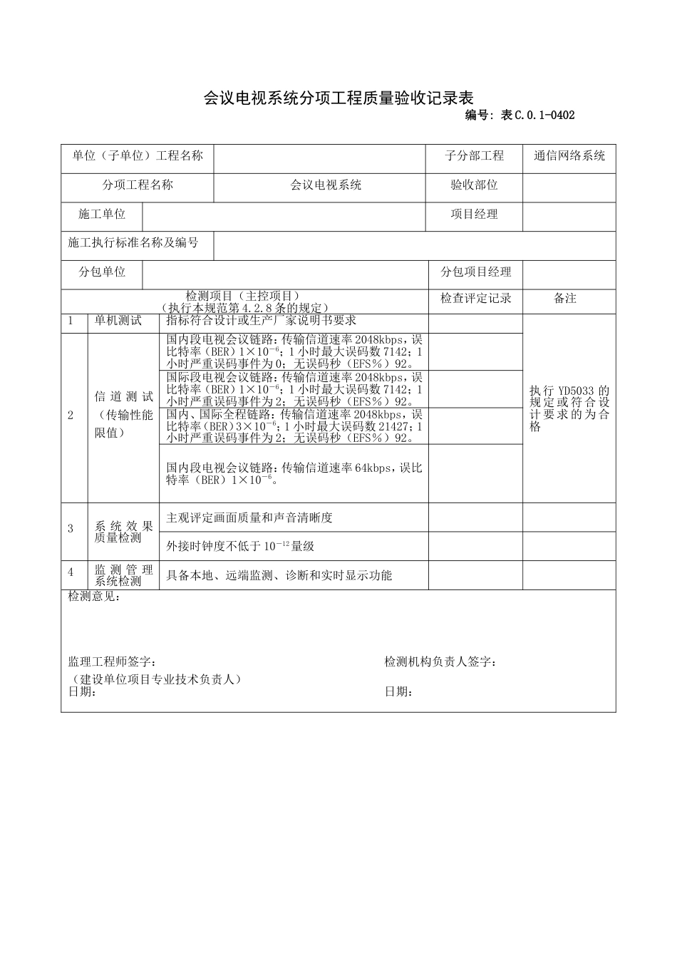 会议电视系统分项工程质量验收记录表_第1页