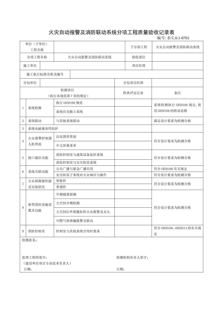 火灾自动报警及消防联动系统分项工程质量验收记录表_第1页