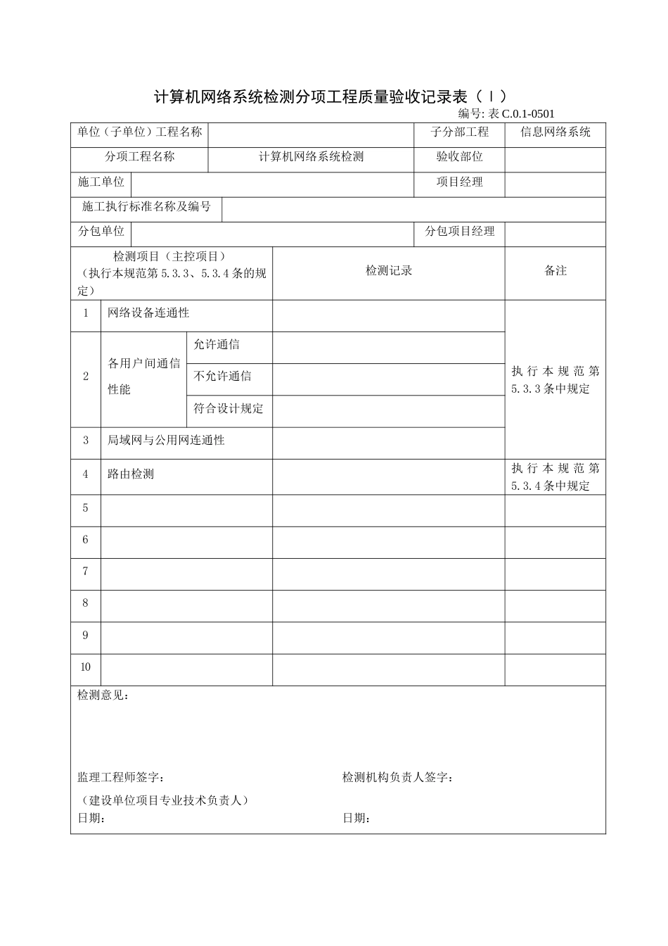 计算机网络系统检测分项工程质量验收记录表（Ⅰ）_第1页