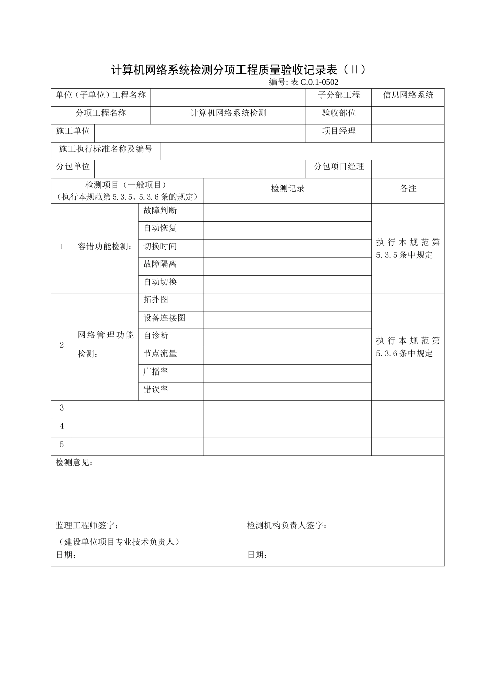 计算机网络系统检测分项工程质量验收记录表（Ⅱ）_第1页