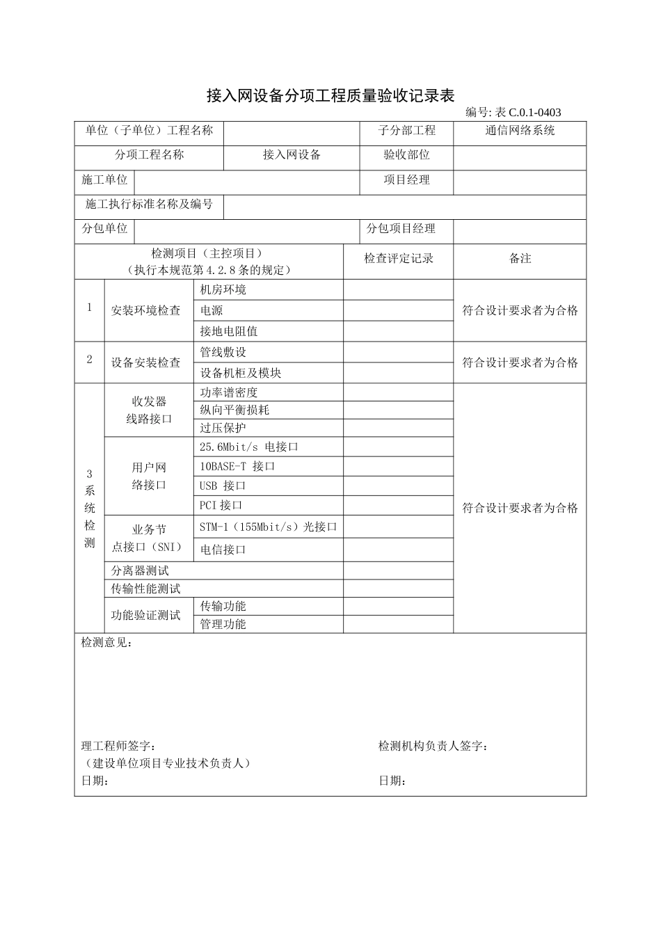 接入网设备分项工程质量验收记录表_第1页