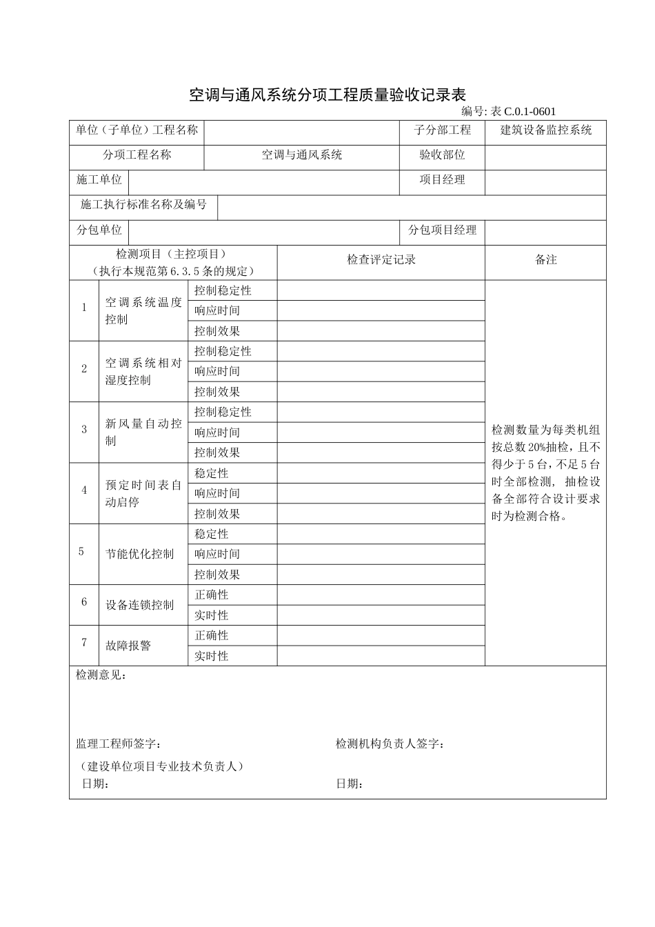 空调与通风系统分项工程质量验收记录表_第1页