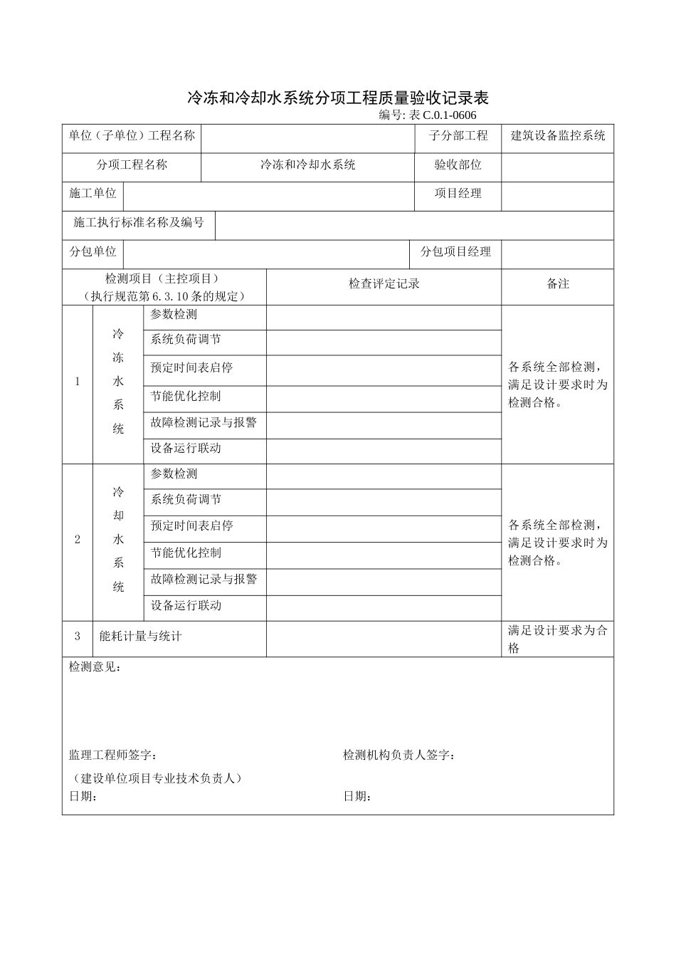 冷冻和冷却水系统分项工程质量验收记录表_第1页