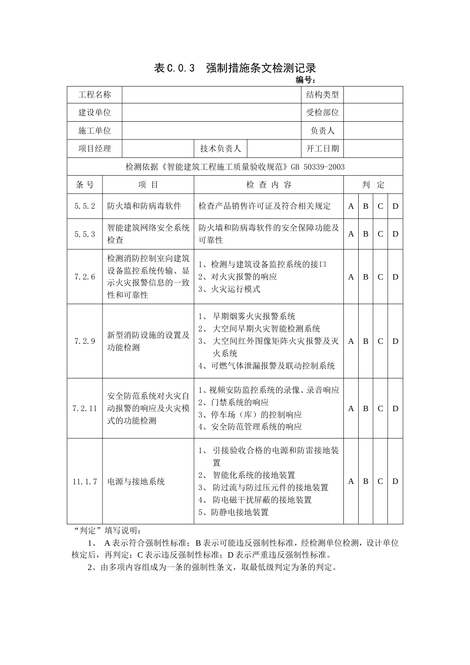 强制措施条文检测记录_第1页