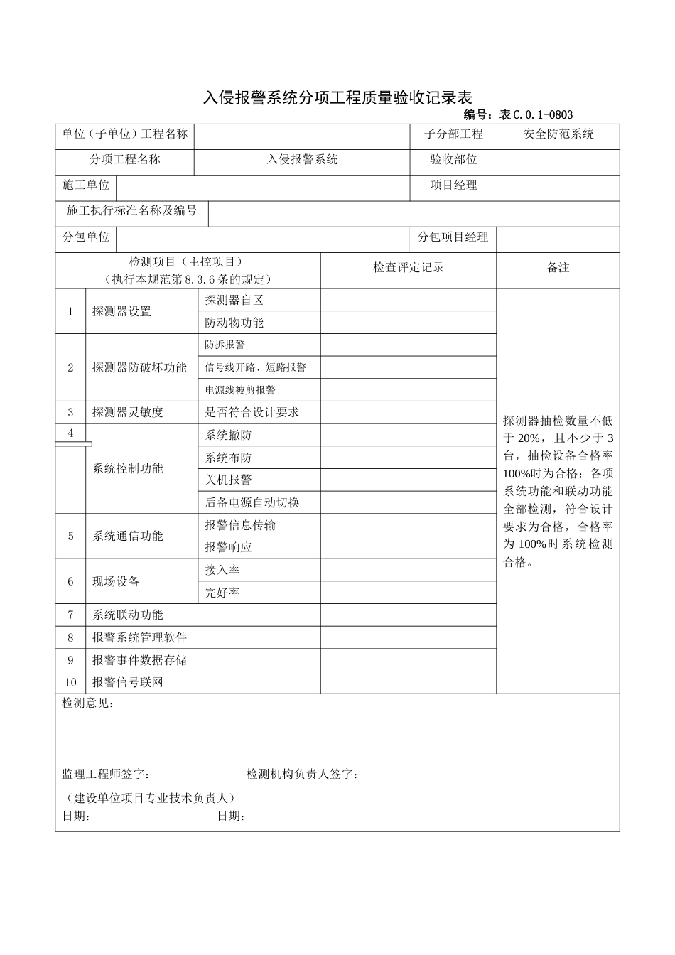 入侵报警系统分项工程质量验收记录表_第1页