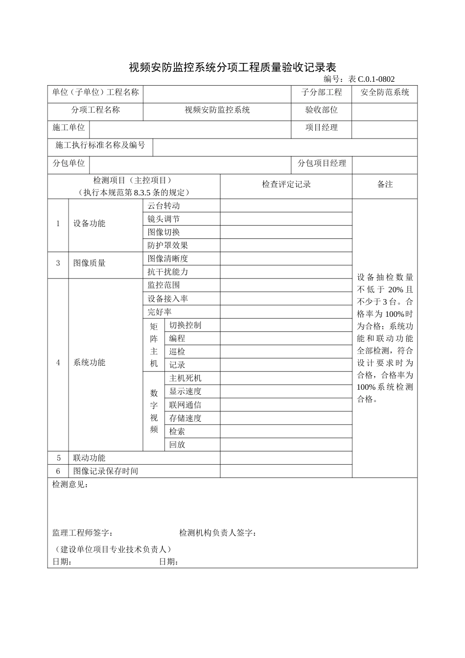 视频安防监控系统分项工程质量验收记录表_第1页