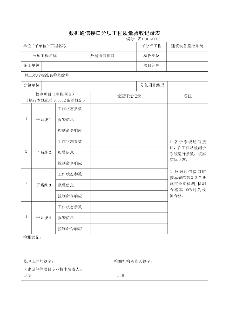 数据通信接口分项工程质量验收记录表_第1页